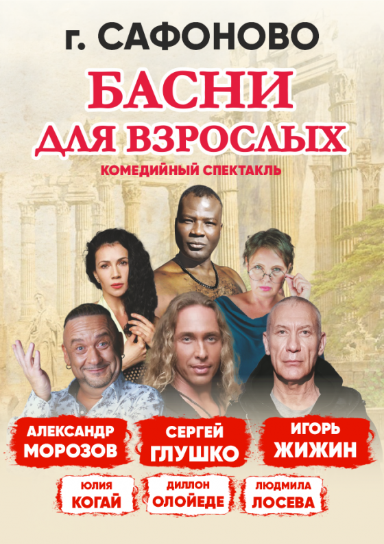 Комедийный спектакль "Басни для взрослых" (Сафоново) Театрально-концертное агентство "Звёздный дождь"