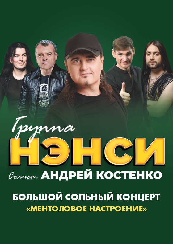 Группа "НЭНСИ" (Вязьма) Театрально-концертное агентство "Звёздный дождь"