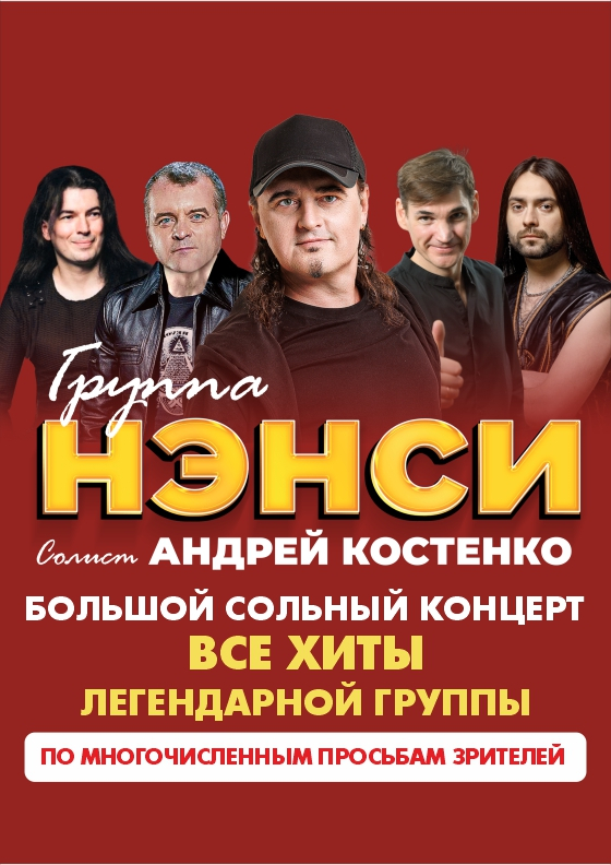 Группа "НЭНСИ" (Вязьма) - Театрально-концертное агентство "Звёздный дождь"