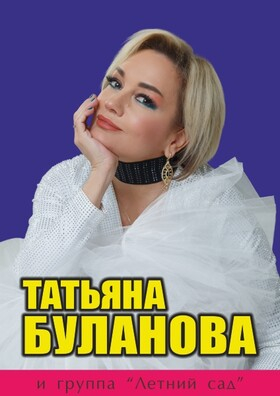 Татьяна Буланова и группа «Летний сад»(г. Рославль) - Театрально-концертное агентство "Звёздный дождь"