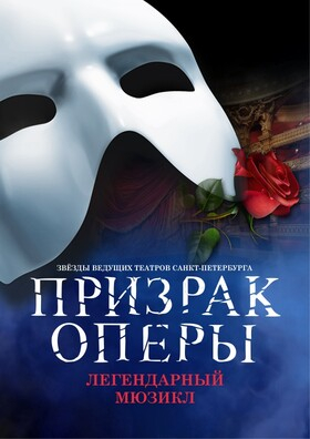 Мюзикл «Призрак Оперы» - Театрально-концертное агентство "Звёздный дождь"