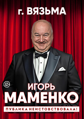 Игорь Маменко. "Публика неистовствовала!" (Вязьма) Театрально-концертное агентство "Звёздный дождь"