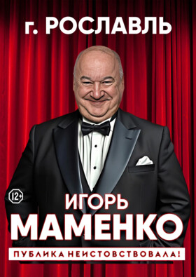 Игорь Маменко. "Публика неистовствовала!" (Рославль) Театрально-концертное агентство "Звёздный дождь"