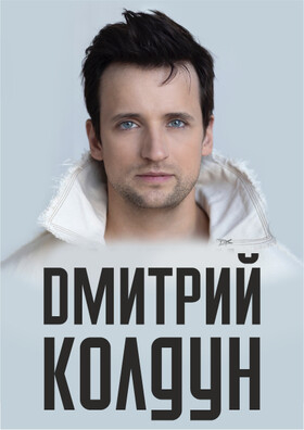Дмитрий Колдун (Рославль) Театрально-концертное агентство "Звёздный дождь"