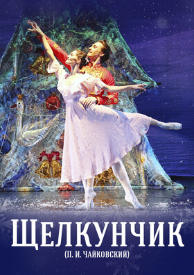 Балет «Щелкунчик»  Театрально-концертное агентство "Звёздный дождь"